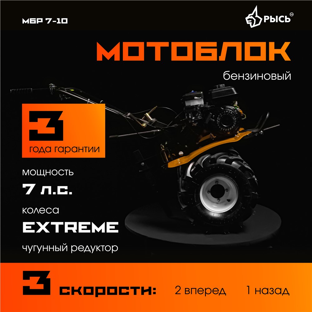 РЫСЬ Мотоблоки ременные 3 скорости МБР 7-10 EXTREME